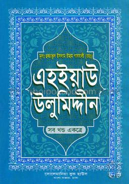 এহইয়াউ উলুমিদ্দীন : আত্মশুদ্ধির সন্ধানে (সকল খণ্ড একত্রে)
