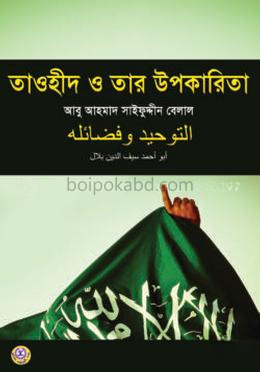 তাওহীদ ও তার উপকারিতা