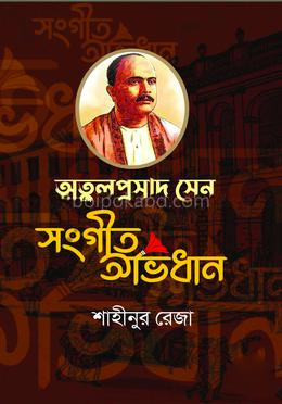 অতুলপ্রসাদ সেন সংগীত অভিধান