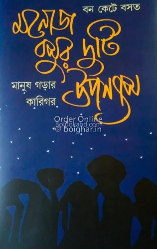 মনোজ বসুর দুটি উপন্যাস - মনোজ বসু
