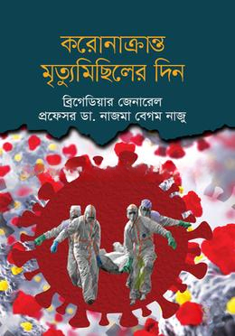 করোনাক্রান্ত মৃত্যুমিছিলের দিন