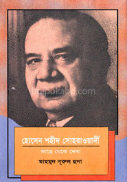 হোসেন শহীদ সোহরাওয়ার্দী: কাছে থেকে দেখা