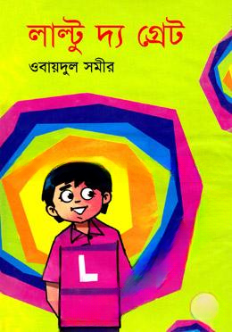 লাল্টুু দ্য গ্রেট