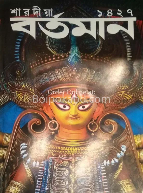 বর্তমান - শারদীয়া ১৪২৭