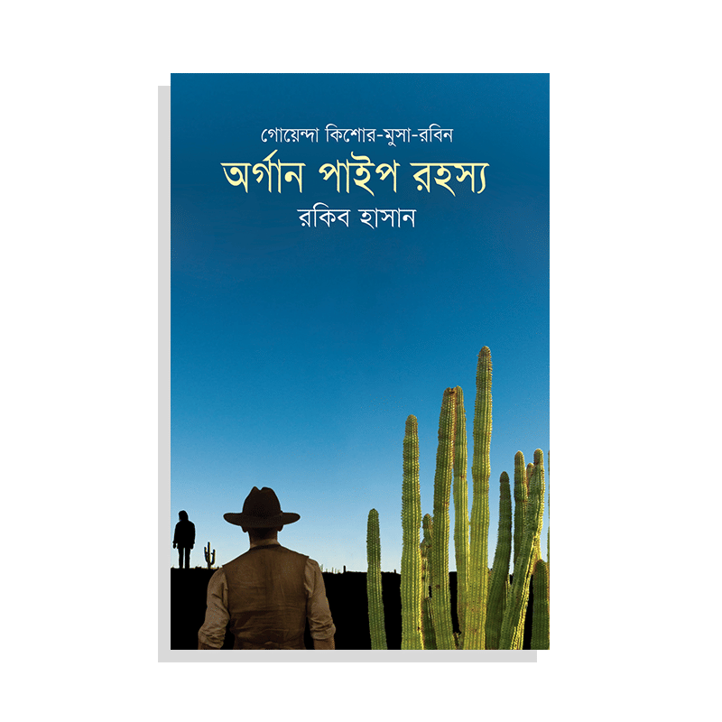 অর্গান পাইপ রহস্য