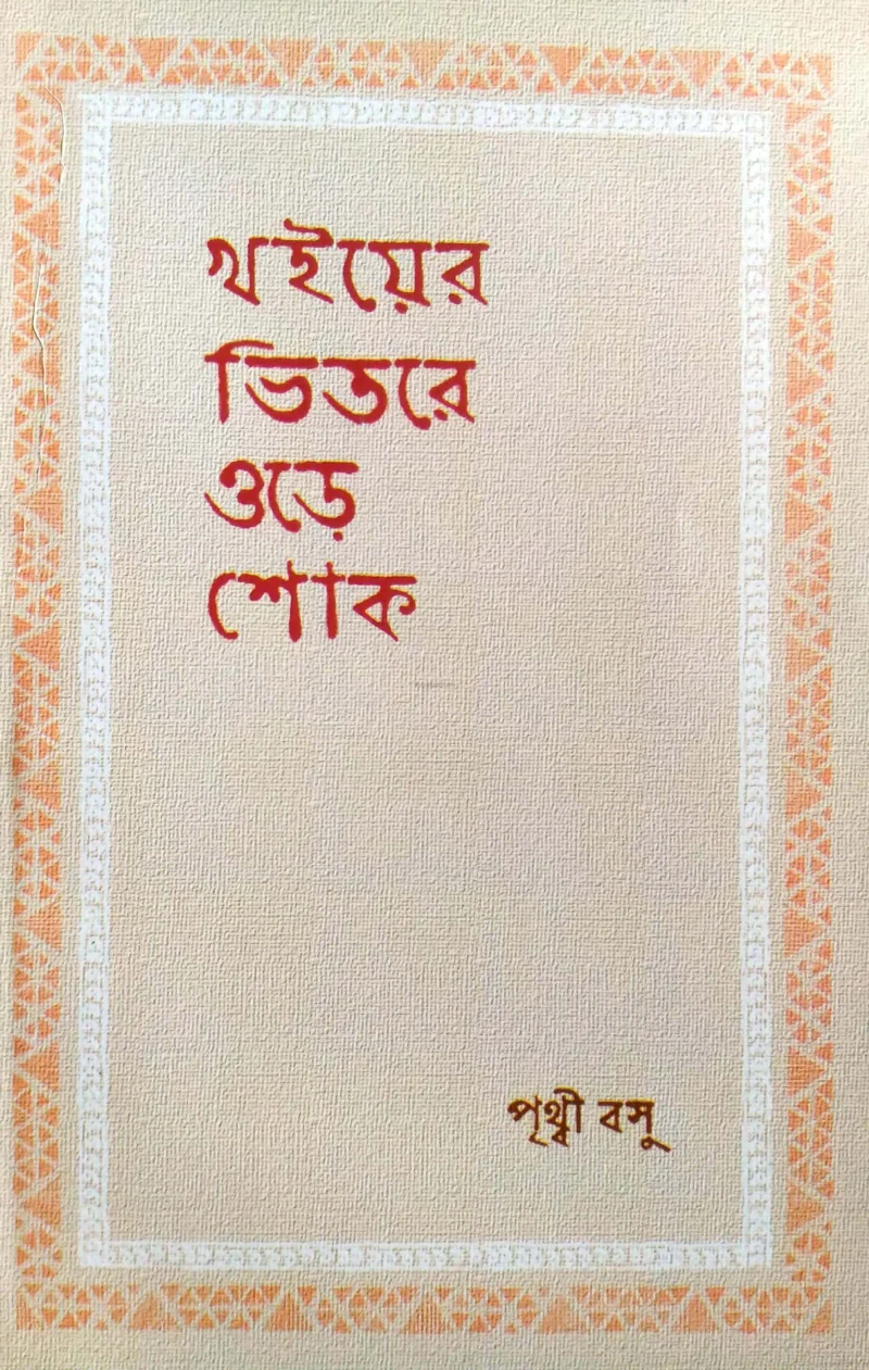 খায়ের ভিতরে ওরে শোক
