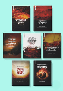 কেয়ামত সিরিজের ৭টি বই