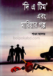 ‘দি এ টিম’ এবং মারিয়ার গল্প