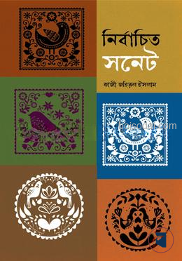 নির্বাচিত সনেট
