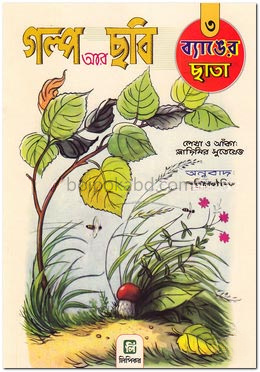 গল্প আর ছবি-৩ (ব্যাঙের ছাতা)