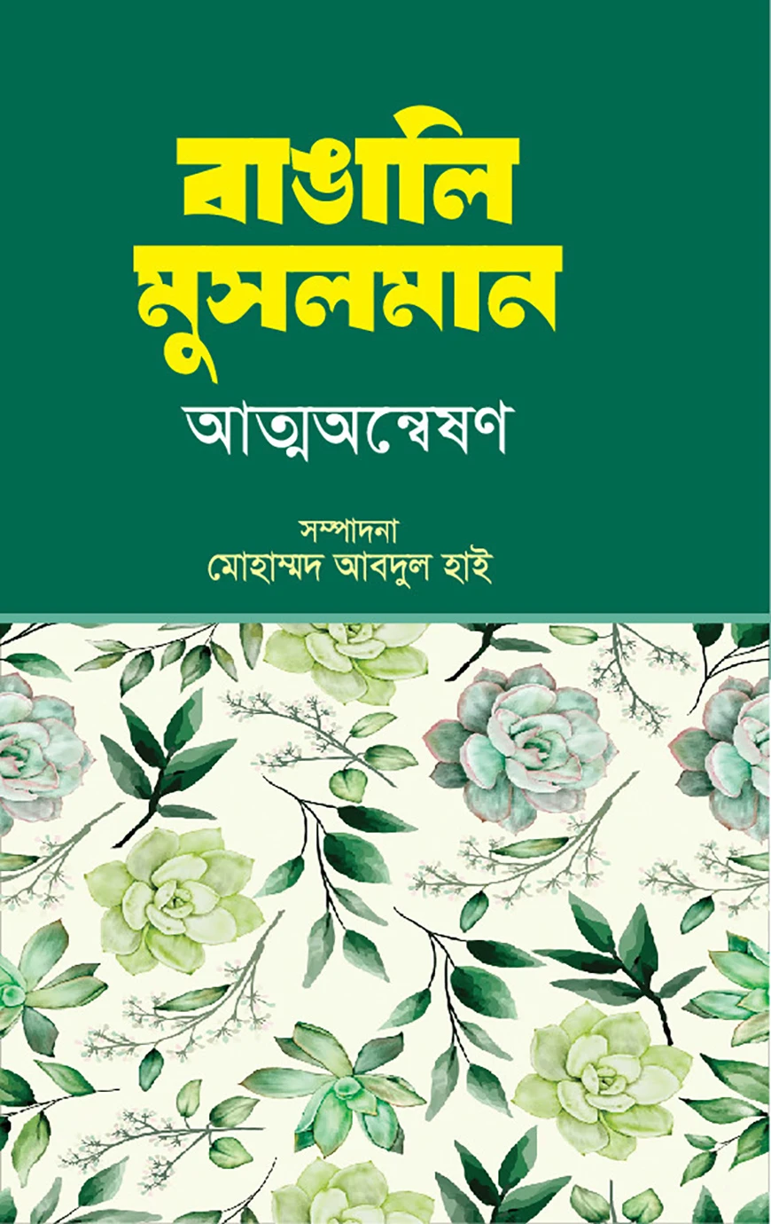 বাঙালি মুসলমান আত্নঅন্বেষণ