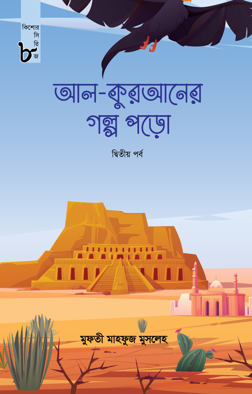 আল কুরআনের গল্প পড়ো (দ্বিতীয় পর্ব) : কিশোর সিরিজ-৮