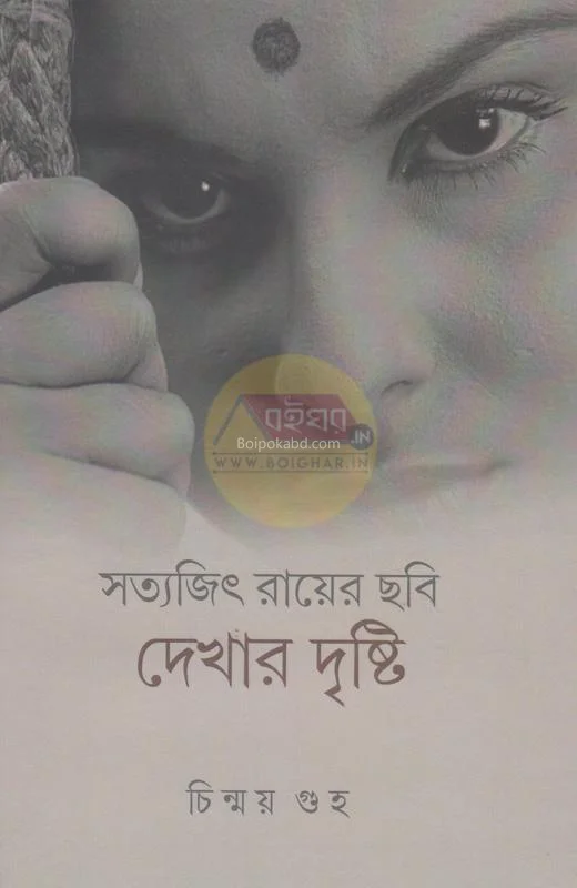 সত্যজিৎ রায়-এর ছবি দেখার দৃষ্টি - চিন্ময় গুহা