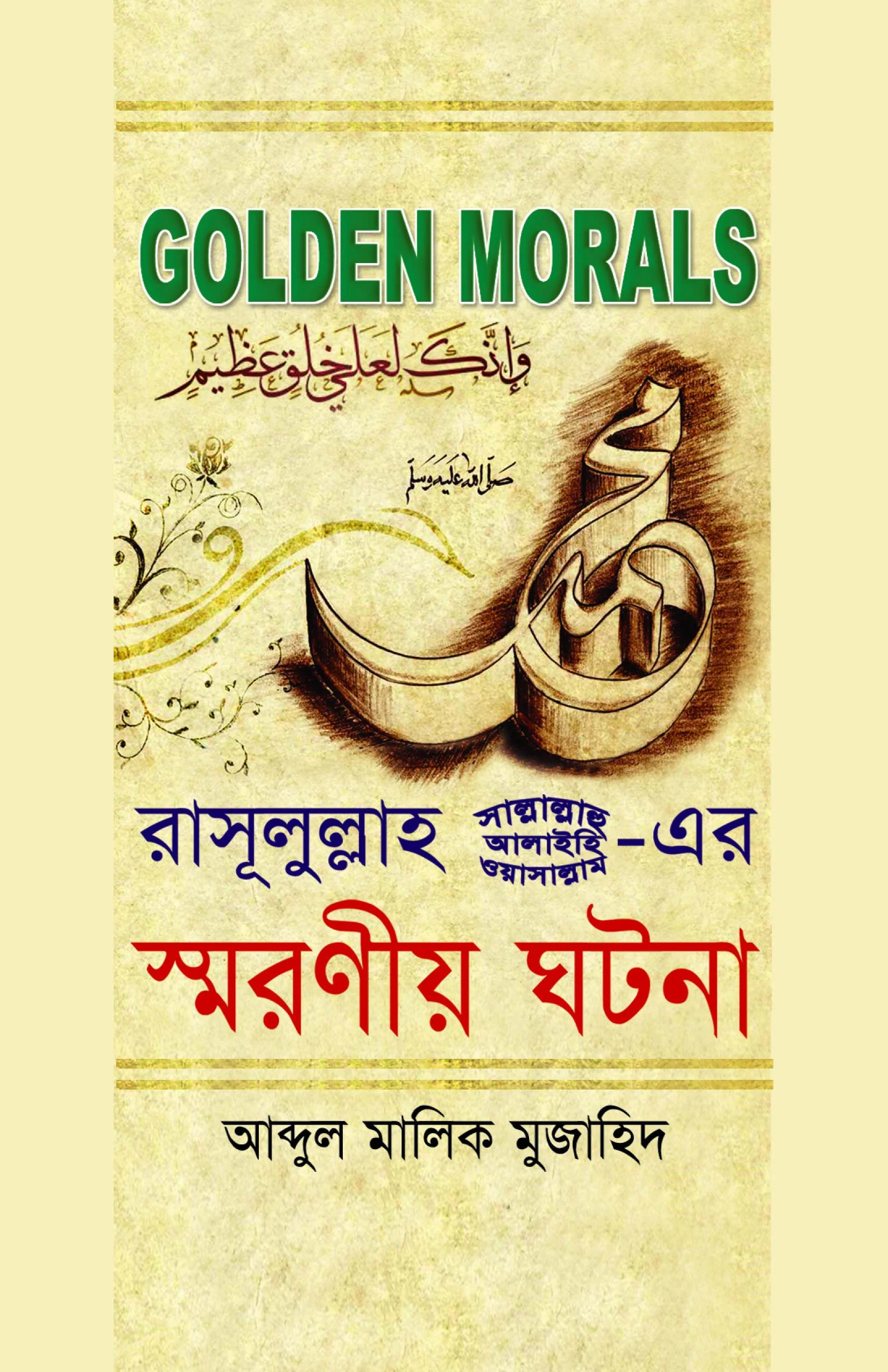 রাসূলুল্লাহ সা.-এর স্মরণীয় ঘটনা