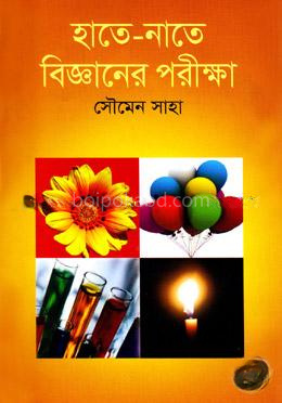 হাতে-নাতে বিজ্ঞানের পরীক্ষা