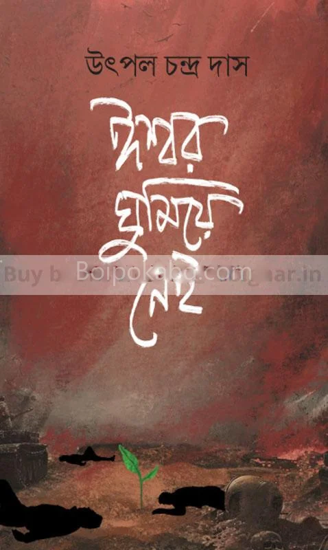 ঈশ্বর ঘুমিয়ে নেই - উৎপল চন্দ্র দাস