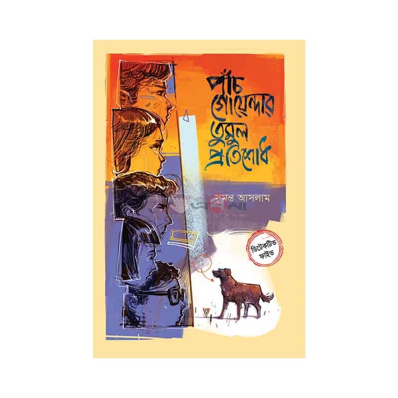 পাঁচ গোয়েন্দার তুমুল প্রতিশোধ