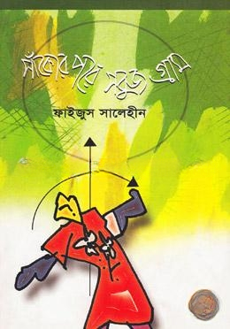 সাঁকোর পরে সবুজ গ্রাম