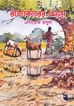 রাজাকারের মেয়ে