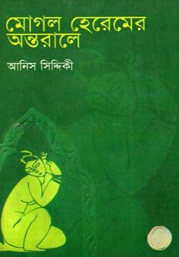 মোগল হেরেমের অন্তরালে
