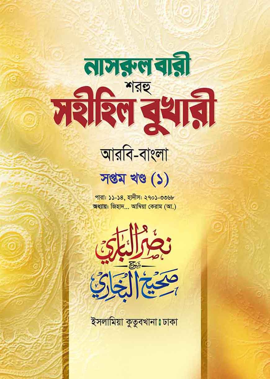 নাসরুল বারী (বুখারী বাংলা-৭/১ম খন্ড)