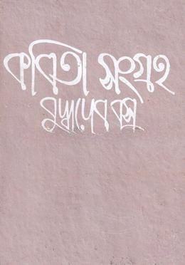 কবিতা সংগ্রহ