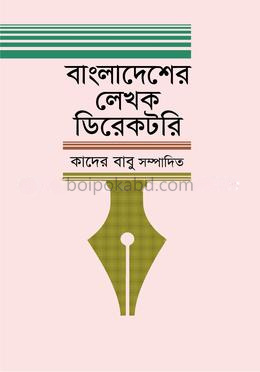 বাংলাদেশের লেখক ডিরেকটরি