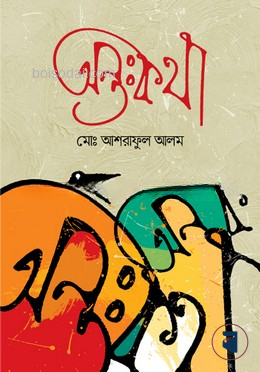 অন্তঃকথা