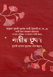 নারীর ভূষণ