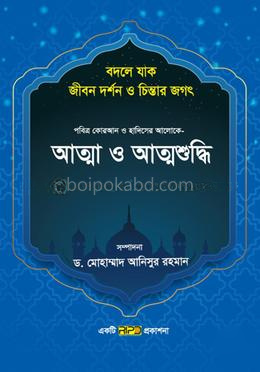 আত্মা ও আত্মশুদ্ধি