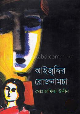 আইজুদ্দির রোজনামচা
