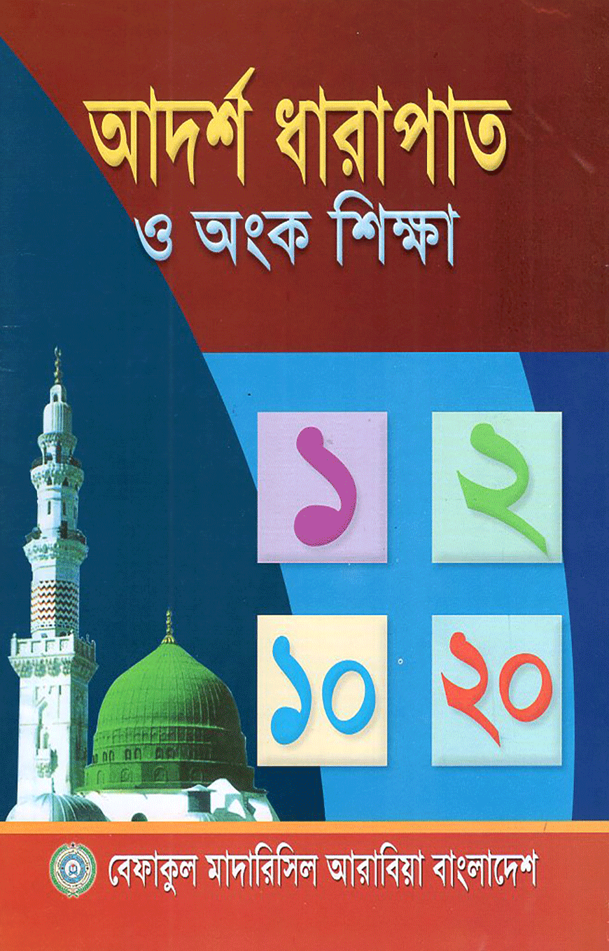 আদর্শ ধারাপাত ও অংক শিক্ষা