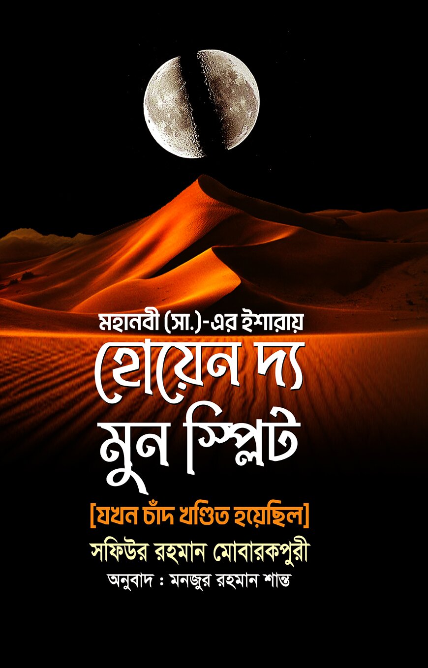 হোয়েন দ্য মুন স্পিলিট