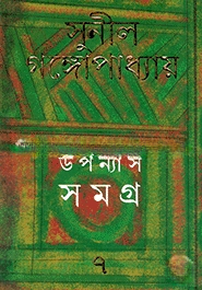 উপন্যাস সমগ্র ৭