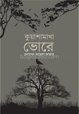 কুয়াশামাখা ভোরে