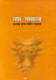 নাম সমাচার