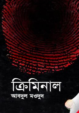 ক্রিমিনাল