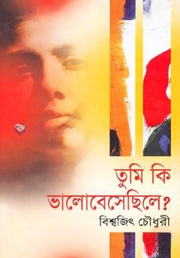 তুমি কি ভালোবেসেছিলে?