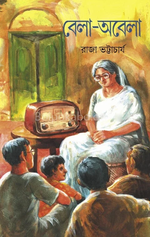 বেলা অবেলা - রাজা ভট্টাচার্য