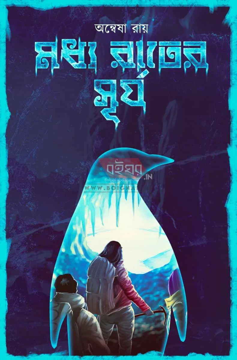 মধ্যরাতের সূর্য - অন্বেষা রায়