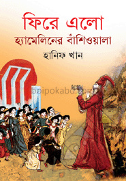 ফিরে এলো হ্যামিলিনের বাঁশিওয়ালা