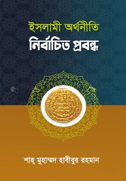 ইসলামী অর্থনীতি নির্বাচিত প্রবন্ধ