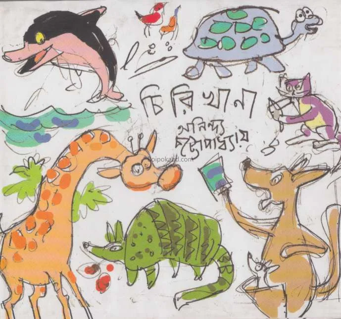চিড়িখানা - অনিন্দ্য চট্টোপাধ্যায়