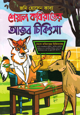 শেয়াল কবিরাজের আজব চিকিৎসা