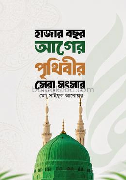 হাজার বছর আগের পৃথিবীর সেরা সংসার