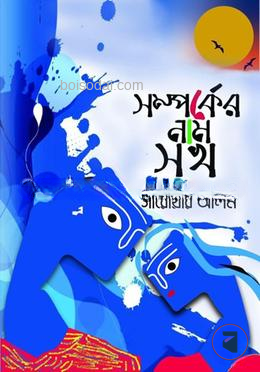 সম্পর্কের নাম সুখ