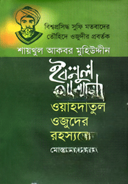 শায়খুল আকবর মুহিউদ্দীন ইবনুল আরাবীর
