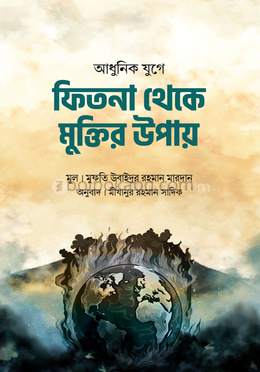 আধুনিক যুগে ফিতনা থেকে মুক্তির উপায়