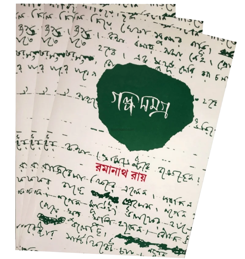 রামনাথ রায় গল্প সমগ্র খণ্ড ১-৬
