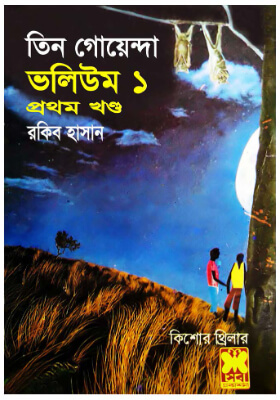 তিন গোয়েন্দা - ভলিউম ১/১